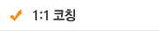 1:1코칭
