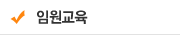 임원교육