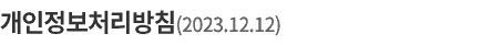 개인정보처리방침