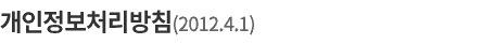 개인정보보호정책
