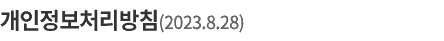 개인정보처리방침